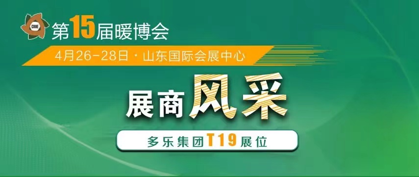 山東多樂將攜帶“多能互補綜合解決方案”重磅亮相2023暖博會，現場展示“多能真功夫”